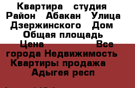 Квартира - студия › Район ­ Абакан › Улица ­ Дзержинского › Дом ­ 187 › Общая площадь ­ 27 › Цена ­ 1 350 000 - Все города Недвижимость » Квартиры продажа   . Адыгея респ.